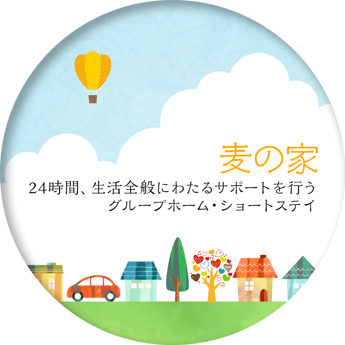 麦の家