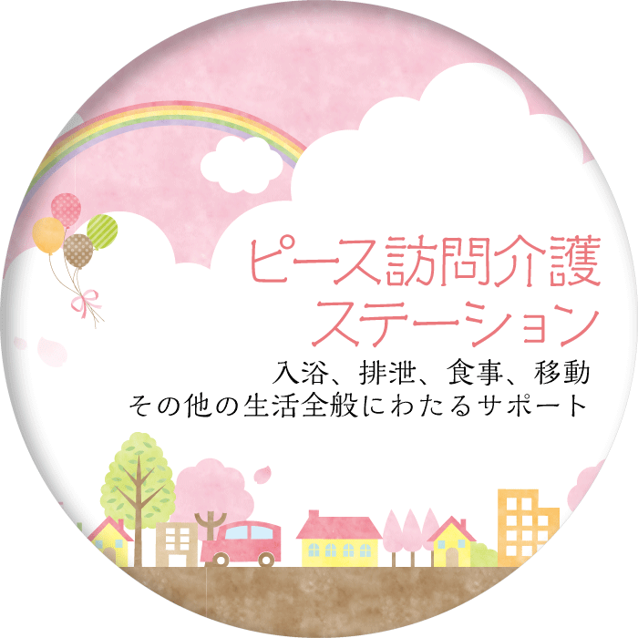 ピース訪問介護ステーション