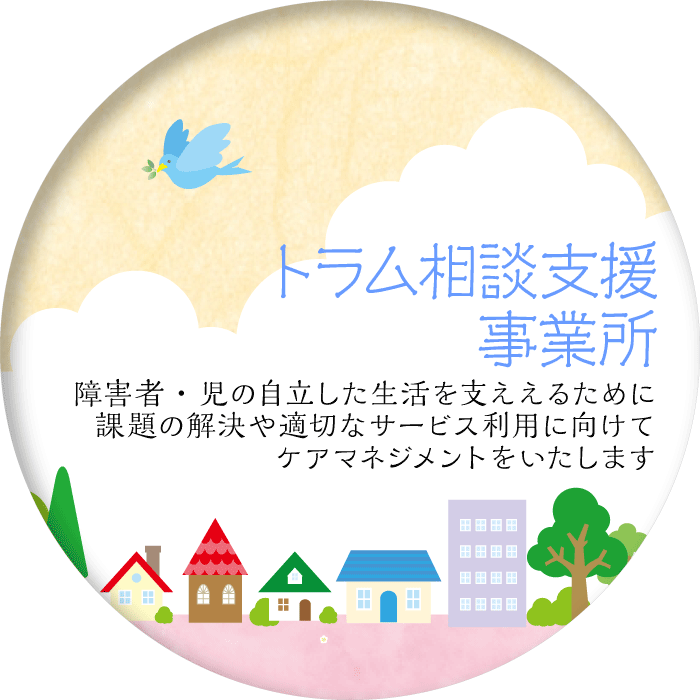 トラム相談支援事業所