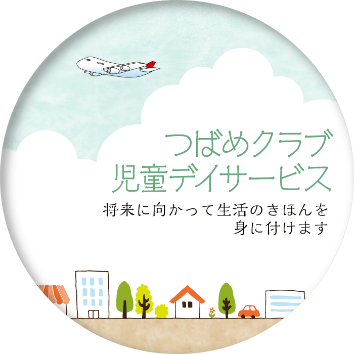 つばめクラブ児童デイサービス